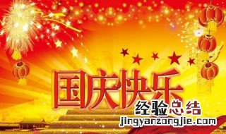 中国国庆节是几月几日开始 国庆节的由来