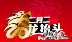 二月二龙抬头讲究禁忌 有如下四个禁忌