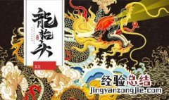 龙抬头是什么节日 源于哪里