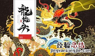 龙抬头是什么节日 源于哪里