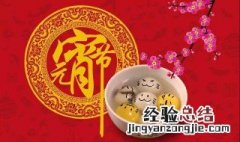 元宵节有什么习俗 分别有什么