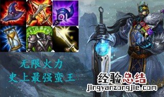 无限火力蛮王AP怎么出装? 快来看看