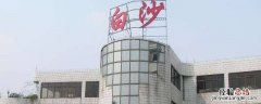白河服务区属于哪个市 白沙服务区属于哪个市