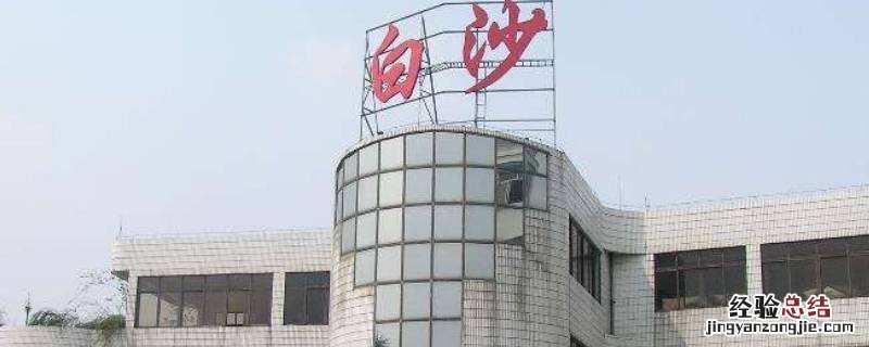 白河服务区属于哪个市 白沙服务区属于哪个市
