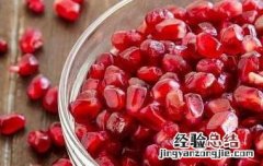 石榴籽有什么用处和功效 石榴籽有什么用处