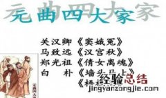 元曲四大家及其代表作口诀 元曲四大家及其代表作