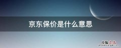 京东的价保是什么意思 京东保价是什么意思