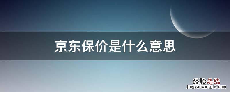京东的价保是什么意思 京东保价是什么意思