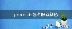 procreate怎么吸取颜色 procreate怎么吸取颜色怎样把颜色提取在画板上