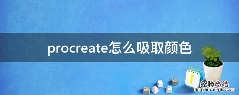 procreate怎么吸取颜色 procreate怎么吸取颜色怎样把颜色提取在画板上