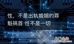 性，不是出轨婚姻的罪魁祸首 性不是一切