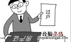 房屋过户需要什么手续 有如下5个手续