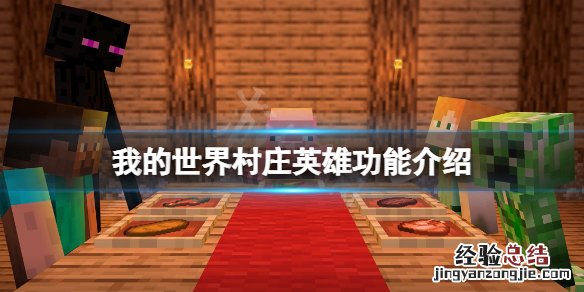 我的世界村庄英雄有什么用 视频 我的世界村庄英雄有什么用