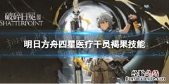 明日方舟新活动松果皮肤 明日方舟褐果介绍