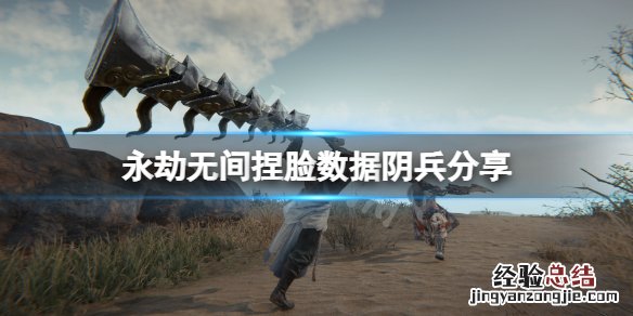 永劫无间捏脸数据阴兵分享 永劫无间被揍捏脸数据