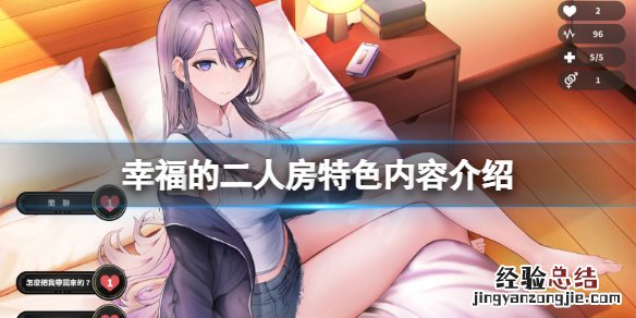 幸福的二人房好玩吗