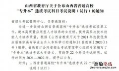山西专升本22个科目考试说明 山西省专升本考试说明