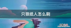 只狼纸人不够怎么反复刷 只狼纸人怎么刷