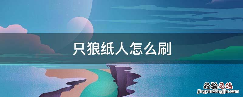 只狼纸人不够怎么反复刷 只狼纸人怎么刷