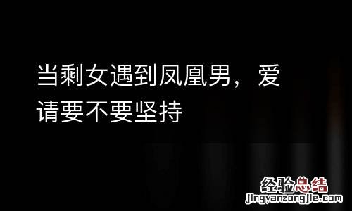 当剩女遇到凤凰男,爱请要不要坚持