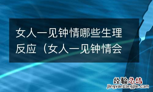 女人一见钟情会维持多久 女人一见钟情哪些生理反应