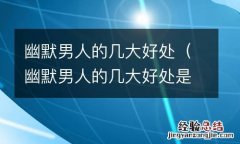 幽默男人的几大好处是什么 幽默男人的几大好处