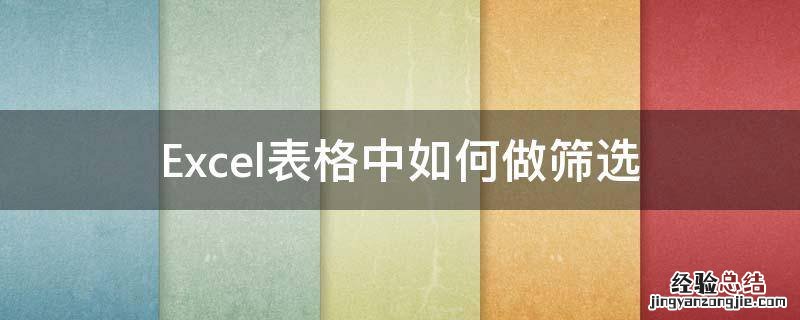 Excel表格中如何做筛选 如何在excel表格中进行筛选