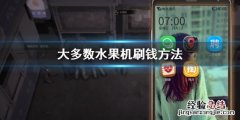 苹果手机刷钱软件技巧 大多数水果机刷钱方法