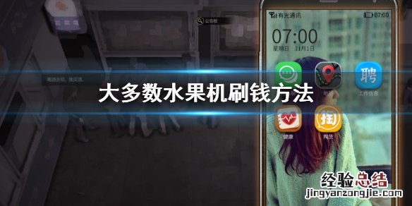 苹果手机刷钱软件技巧 大多数水果机刷钱方法