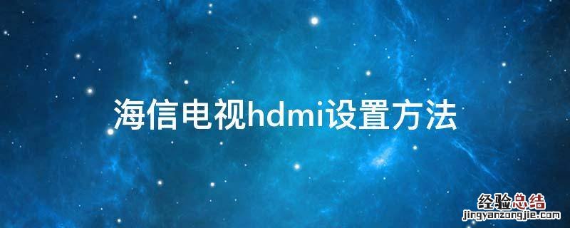 海信电视hdmi设置方法 海信电视hdmi2.0设置