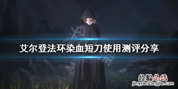 艾尔登法环染血短刀好用吗