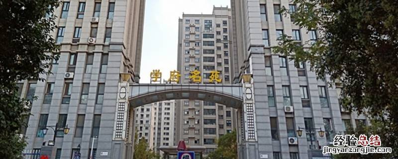 许昌市学府名苑地址 许昌学府名苑属于哪个街道