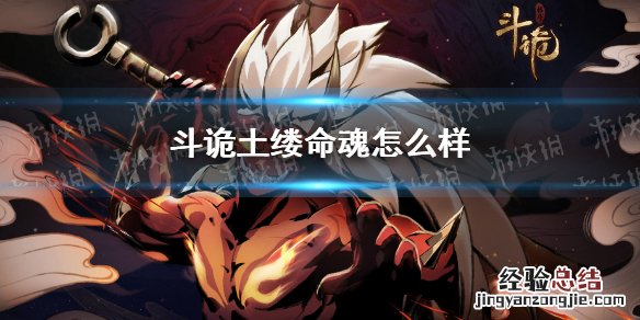 斗诡土缕命魂怎么样