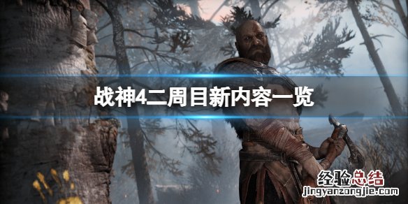 战神4 二周目 区别 战神4二周目和一周目有什么区别
