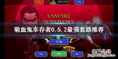 吸血鬼幸存者新版本怎么玩 吸血鬼生存怎么玩