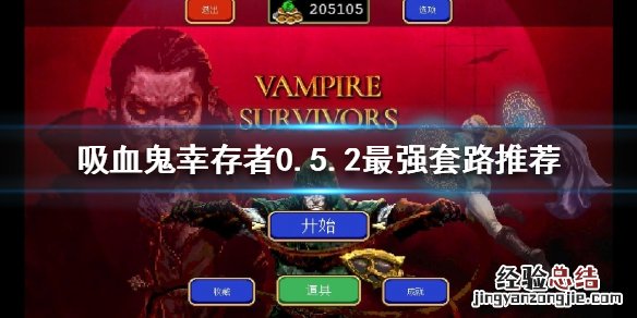 吸血鬼幸存者新版本怎么玩 吸血鬼生存怎么玩