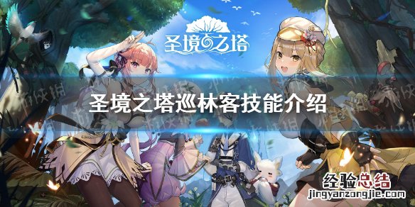 圣境之塔巡林客技能是什么
