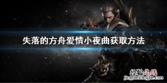 失落的方舟爱情小夜曲获取方法 失落的方舟歌曲获取