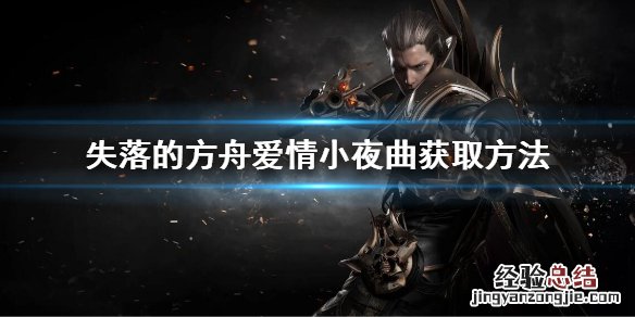 失落的方舟爱情小夜曲获取方法 失落的方舟歌曲获取