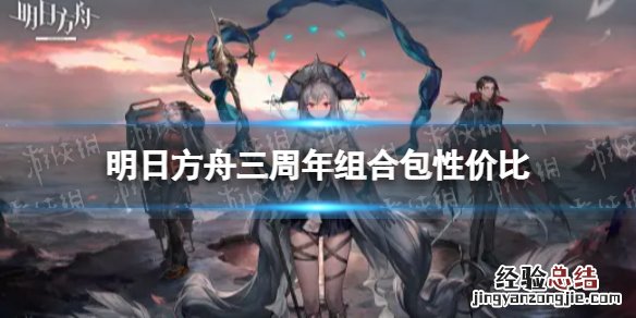 明日方舟组合包哪个最划算 明日方舟三周年组合包性价比