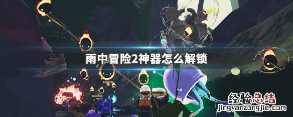 雨中冒险2神器钥匙在哪里 雨中冒险2神器怎么解锁