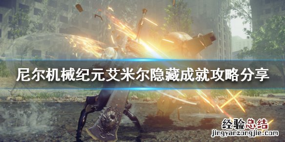 尼尔机械纪元艾米尔隐藏成就怎么做的 尼尔机械纪元艾米尔隐藏成就怎么做