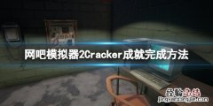 网吧模拟器2Cracker成就怎么做