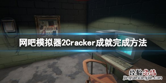 网吧模拟器2Cracker成就怎么做