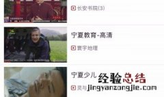 宁夏教育台手机怎么下载 建议用这两种方法
