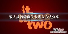双人成行 隐藏关卡 双人成行隐藏关卡如何进入