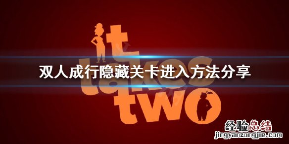 双人成行 隐藏关卡 双人成行隐藏关卡如何进入
