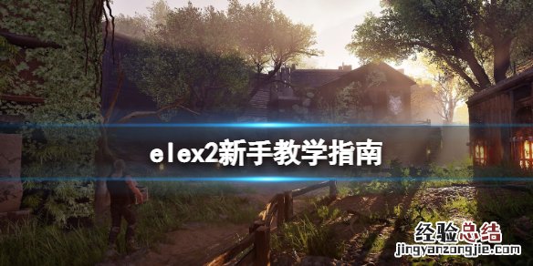 ELEX攻略 elex2怎么玩