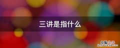 加强思想政治建设的三讲是指什么 三讲是指什么
