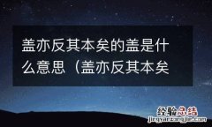 盖亦反其本矣的本 盖亦反其本矣的盖是什么意思